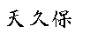 Amakubo.