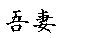 Azuma.