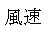 fuusoku.