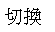 kirikae.