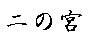 Ninomiya.
