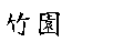 Takezono.