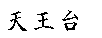 Tennodai.