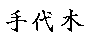 Teshirogi.