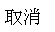 torikeshi.