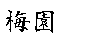 Umezono.