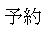 yoyaku.